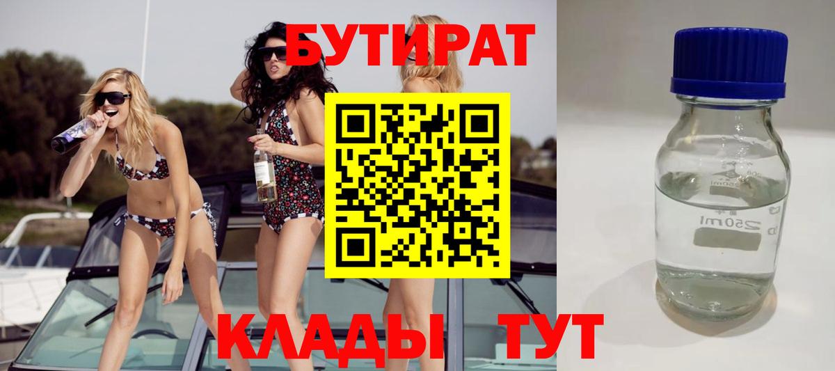 БУТИРАТ Butirat Горячий Ключ