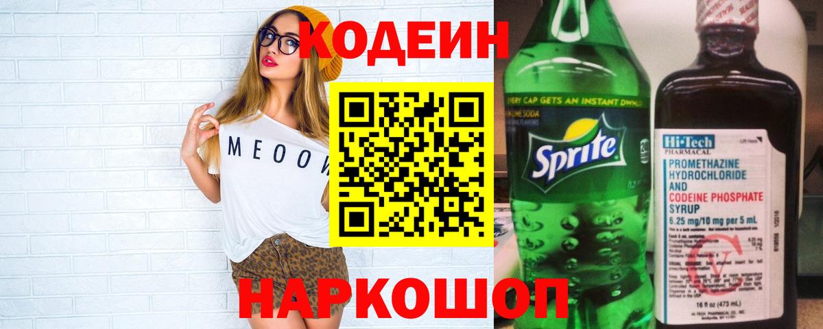 Кодеин напиток Lean (лин)  Codein Purple Drank  Вход с VPN  Горячий Ключ 