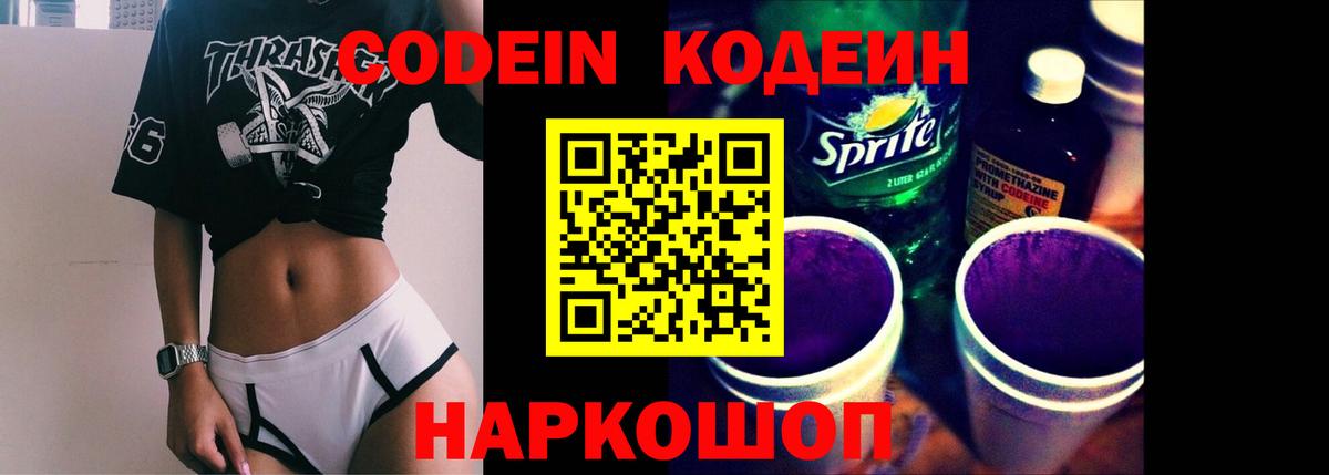 Codein напиток Lean (лин) Горячий Ключ